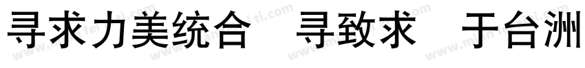 hifont hei gb字体转换
